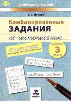 Книга Комбинированные задания по чистописанию за 3кл. Пухова Т.С., б-2362, Баград.рф
